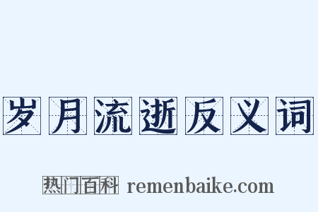 岁月流逝反义词是什么意思的图片